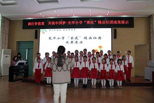 践行价值观,共筑中国梦 记光华小学 葵花 精品社团成果展示暨家长开放日活动