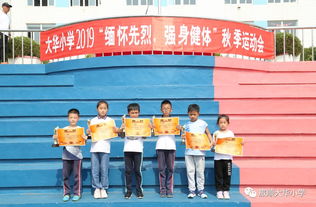 科 课程 缅怀先烈 强身健体 大华小学2019秋季田径运动会