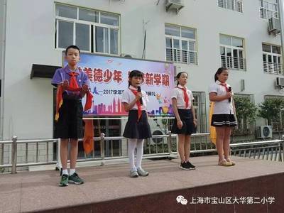 “做美德少年,筑梦新学期”大华二小2017学年第一学期开学第一天