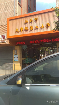 大华路第二小学