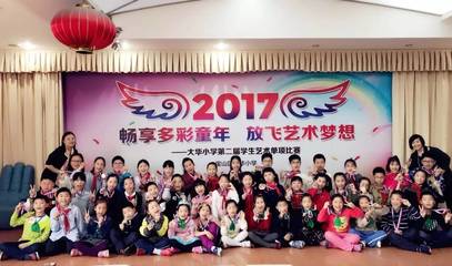 “畅享多彩童年 放飞艺术梦想”--大华小学第二届学生艺术单项比赛精彩掠影
