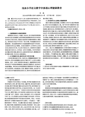 浅谈小学语文教学中渗透心理健康教育