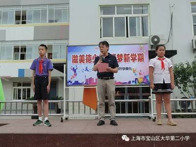 做美德少年，筑梦新学期——大华二小2017学年第一学期开学第一天纪实
