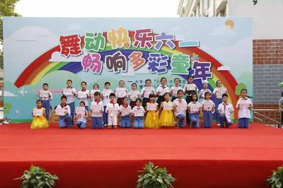 舞动快乐六一 畅响多彩童年 大华第二小学欢庆儿童节